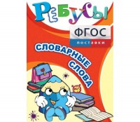 Ребусы "Словарные слова" - fgospostavki.ru - Белово