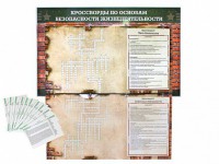 Дидактическое магнитно-маркерное панно "Кроссворды по основам безопасности жизнедеятельности" - fgospostavki.ru - Белово
