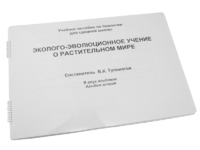 Пособие для слабовидящих - Эколого-эволюционное учение о растительном мире - fgospostavki.ru - Белово