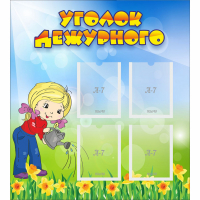 Стенд "Уголок дежурного" с 4 карманами - fgospostavki.ru - Белово