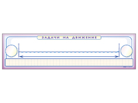 Панно (демонстрационное) магнитно-маркерное "Задачи на движение" + комплект тематических магнитов - fgospostavki.ru - Белово