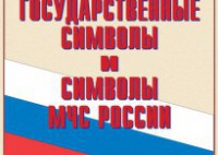 Комплект плакатов "Государственные символы и символы МЧС России" - fgospostavki.ru - Белово