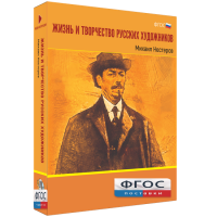 Медиа Коллекция "Жизнь и творчество русских художников. Михаил Нестеров" - fgospostavki.ru - Белово