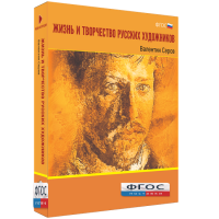 Медиа Коллекция "Жизнь и творчество русских художников. Валентин Серов" - fgospostavki.ru - Белово