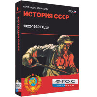 Медиа Коллекция "История СССР. 1922–1939 годы" - fgospostavki.ru - Белово