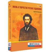 Медиа Коллекция "Жизнь и творчество русских художников. Архип Куинджи" - fgospostavki.ru - Белово