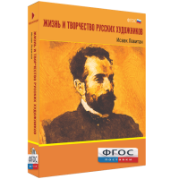 Медиа Коллекция "Жизнь и творчество русских художников. Исаак Левитан" - fgospostavki.ru - Белово