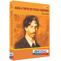 Медиа "Коллекция Жизнь и творчество русских художников. Илья Репин" - fgospostavki.ru - Белово