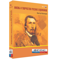 Медиа Коллекция "Жизнь и творчество русских художников. Виктор Васнецов" - fgospostavki.ru - Белово