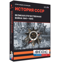 Медиа Коллекция "История СССР. Великая Отечественная война 1941 – 1945" - fgospostavki.ru - Белово
