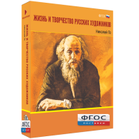 Медиа Коллекция "Жизнь и творчество русских художников. Николай Ге" - fgospostavki.ru - Белово