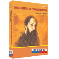 Медиа Коллекция "Жизнь и творчество русских художников. Алексей Саврасов" - fgospostavki.ru - Белово