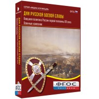 Медиа Коллекция "Дни русской боевой славы. Внешняя политика России первой половины XIX века. Военные кампании" - fgospostavki.ru - Белово