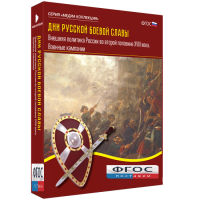 Медиа Коллекция "Дни русской боевой славы. Внешняя политика России во второй половине XVIII века. Военные кампании" - fgospostavki.ru - Белово