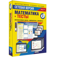 Сетевая версия. Тесты. Математика 2 класс - fgospostavki.ru - Белово