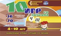 Развивающий игровой комплект "10 игр со звуками Ч, Щ" - fgospostavki.ru - Белово