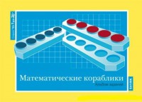Альбом заданий к счетному материалу "Математические кораблики" (От 1 до 20) - fgospostavki.ru - Белово