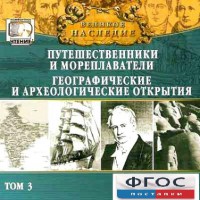 CD "Великое наследие. Том 3 "Путешественники и мореплаватели" - fgospostavki.ru - Белово