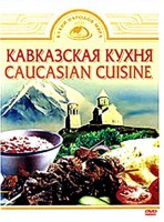 DVD "Кавказская кухня" - fgospostavki.ru - Белово