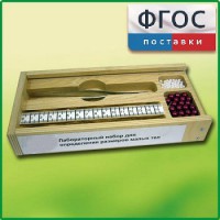 Лабораторный набор "Определение размеров малых тел" - fgospostavki.ru - Белово