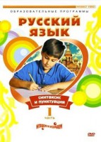 DVD "Русский язык. Часть 1. Синтаксис и пунктуация" - fgospostavki.ru - Белово