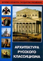 DVD "Архитектура русского классицизма" - fgospostavki.ru - Белово