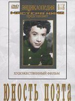 DVD "Юность поэта (художественный фильм о детстве А.С.Пушкина) - fgospostavki.ru - Белово