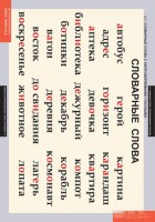 Комплект таблиц. Русский язык. Словарные слова. - fgospostavki.ru - Белово