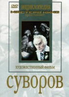 DVD художественный фильм "Суворов" - fgospostavki.ru - Белово