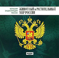 CD "Большая Энциклопедия России. Животный и растительный мир России" - fgospostavki.ru - Белово