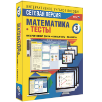 Сетевая версия. Тесты. Математика 3 класс - fgospostavki.ru - Белово