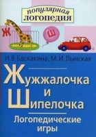 Логопедические игры "Жужжалочка и Шипелочка" - fgospostavki.ru - Белово