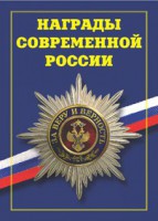 Брошюра "Награды современной России" - fgospostavki.ru - Белово