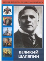 DVD "Великий Шаляпин" (жизнь, творчество) - fgospostavki.ru - Белово