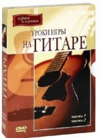 DVD "Уроки игры на гитаре 1,2 часть." - fgospostavki.ru - Белово