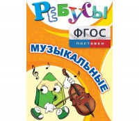 Ребусы "Музыкальные" - fgospostavki.ru - Белово
