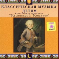 CD Классическая музыка детям - Маленький Моцарт - fgospostavki.ru - Белово