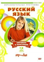 DVD "Русский язык. Часть 2. Синтаксис и пунктуация" - fgospostavki.ru - Белово