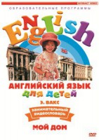 DVD Английский для детей 4-7 лет. "Занимательный видеословарь. Часть 2 «Мой дом»" - fgospostavki.ru - Белово