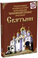 DVD "Московский Кремль: Святыни" - fgospostavki.ru - Белово