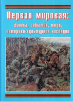 Подарочный альбом "Первая мировая: факты, события, люди, историко-культурное наследие" - fgospostavki.ru - Белово