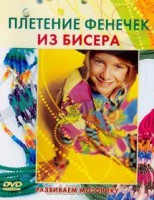 DVD "Плетение фенечек из бисера" - fgospostavki.ru - Белово