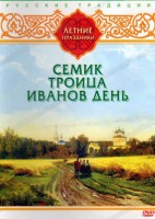 DVD "Русские традиции. Летние праздники" - fgospostavki.ru - Белово