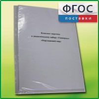 Комплект карточек к дидактическому набору «Универсал малый» «Окружающий мир» - fgospostavki.ru - Белово