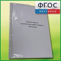 Комплект карточек к дидактическому набору «Универсал большой» «Математика» - fgospostavki.ru - Белово