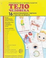 Демонстрационные карточки "Тело человека" - fgospostavki.ru - Белово