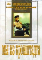 DVD художественный фильм "Мы из кронштадта" - fgospostavki.ru - Белово