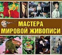 CD "Мастера мировой живописи" - fgospostavki.ru - Белово