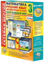 Сетевая версия. 3 класс. Математика, Русский язык, Окружающий мир, Литературное чтение - fgospostavki.ru - Белово