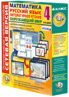 Сетевая версия. 4 класс. Математика, Русский язык, Окружающий мир, Литературное чтение - fgospostavki.ru - Белово